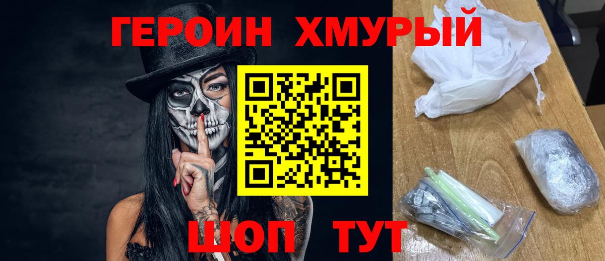 Героин хмурый Надым